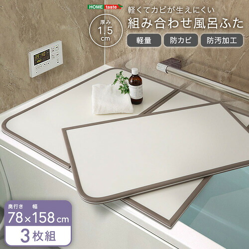 ホームテイスト PBF78-158--WH 軽くてカビが生えにくい組み合わせ風呂ふた 幅78×奥行き158cm(3枚組) ホワイト|ヤマダ電機 店