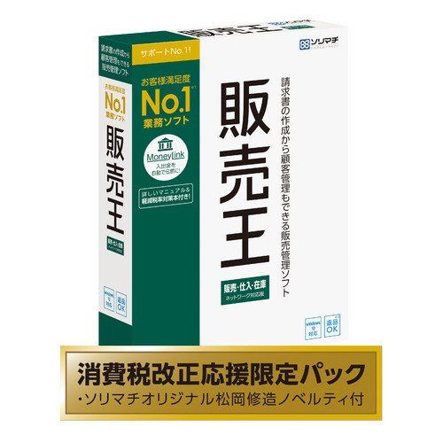 ギフト 販売 仕入 在庫管理 消費税改正応援限定パック 松岡修造ノベルティ付き 販売王販仕在 ソリマチ Gs Louislegrand Com