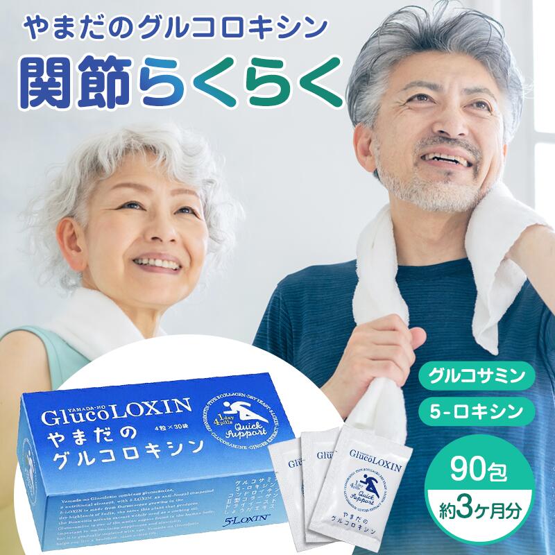 楽天市場】やまだのグルコロキシン 30包(約1ヶ月分)・90包(約 楽天市場】やまだのグルコロキシン 30包(約1ヶ月分)・90包(約