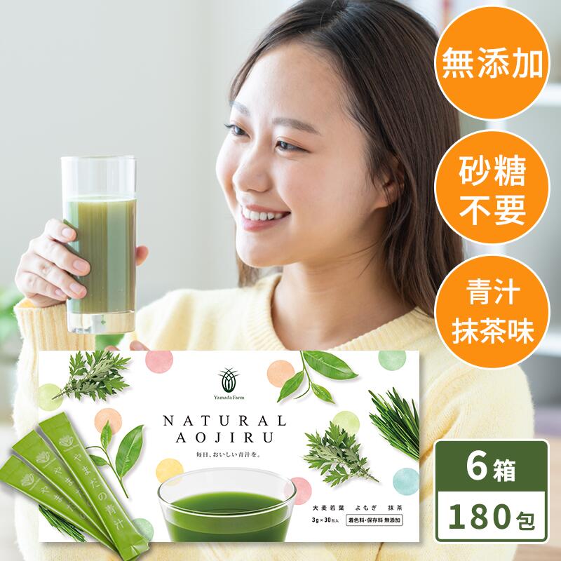 【6箱セット】青汁 NATURAL AOJIRU 180包 無添加 粉末 国産 大麦若葉 よもぎ 抹茶 鉄分 砂糖不使用 無着色 こども 子供 飲みやすい 野菜不足 健康食品 スティック サプリメント ダイエット ナチュラル 野菜ジュース 送料無料