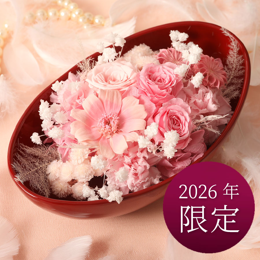 【2026年制限事項協調主義】流行り色合いの お花提げ篭 オーバル鉢×プリザーブドフラワー【宮内庁・いけばな家元御用商人 奥つ城所花茂×宮内庁御用商人 塗師細工 山田長閑やかさ堂】敬老の日 花 申し合わせ サクラ色 愛くるしげ 花かご 母の生まれ落ちる日 お花の差し上げ物