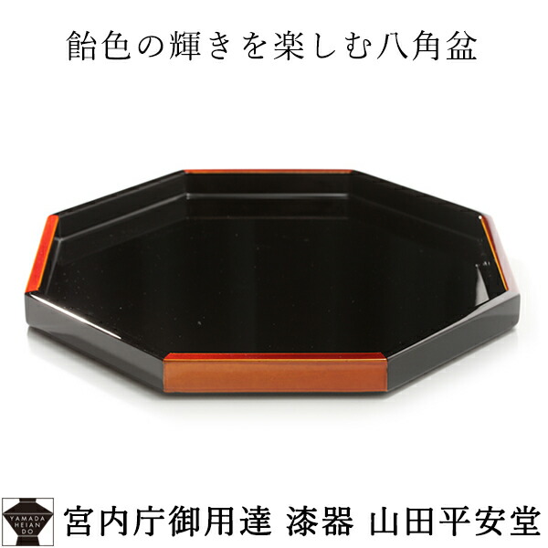 楽天市場】【宮内庁御用達 漆器 山田平安堂】漆器 八角盆(小