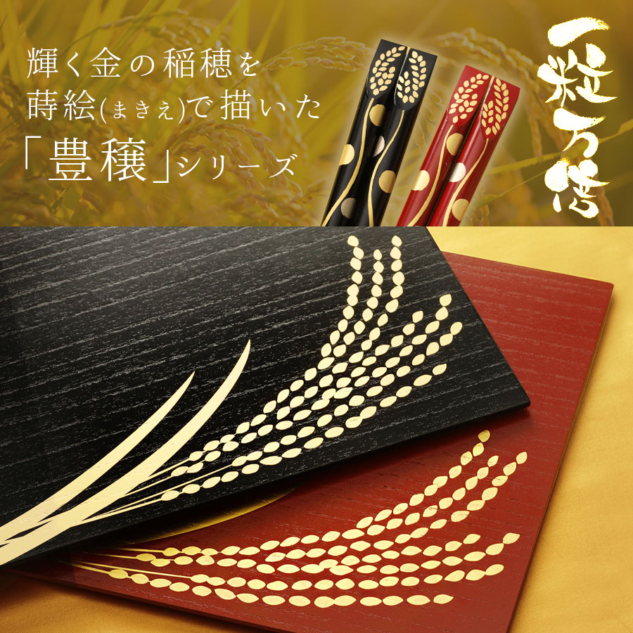 【宮内庁御用達　漆器 山田平安堂】豊穣シリーズ｜漆器　山田平安堂