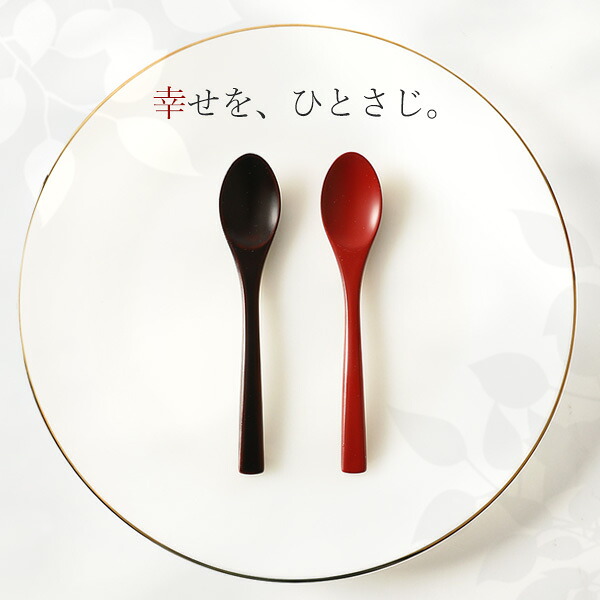 【宮内庁御用達 漆器 山田平安堂】 ティースプーン「匙」 はちみつスプーン　コーヒースプーン　デザートスプーンとしても 結婚祝い／新築祝い／内祝い