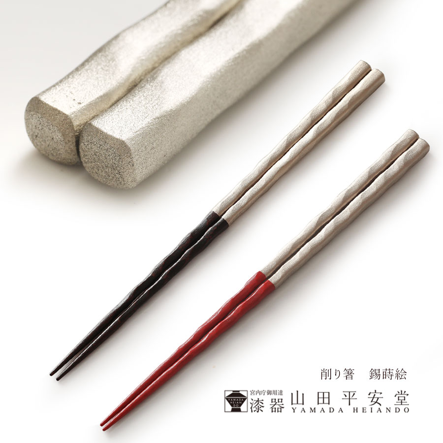 【宮内庁御用商人 塗師細工 山田長閑やかさ堂】削り箸 錫蒔絵
