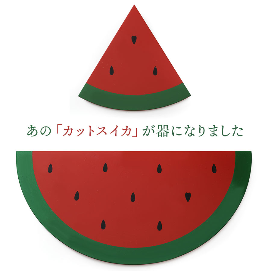 【宮内庁御用達 漆器 山田平安堂】【遊び心シリーズ】すいか皿|漆器 山田平安堂