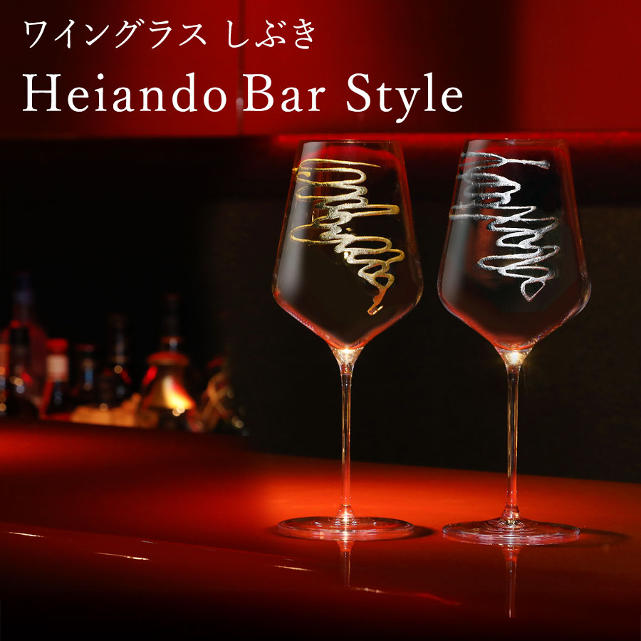 ≪シュトルツルラウジッツ×宮内庁御用商人 塗師細工 山田長閑やかさ堂≫ ブドウ酒水のみ 水しぶき Heiando Bar Style