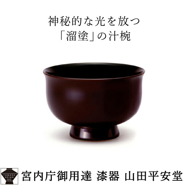 楽天市場】【宮内庁御用達 漆器 山田平安堂】大椀 塗分 朱/黒漆