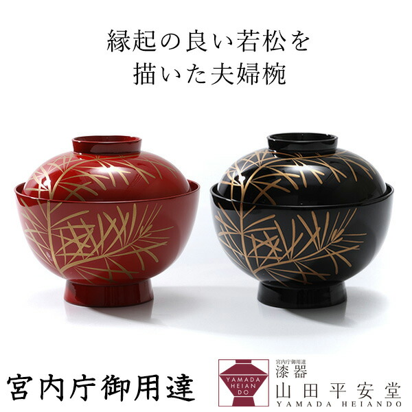 【宮内庁御用達　漆器 山田平安堂】睦椀（夫婦椀）　若松（ペア）<br>