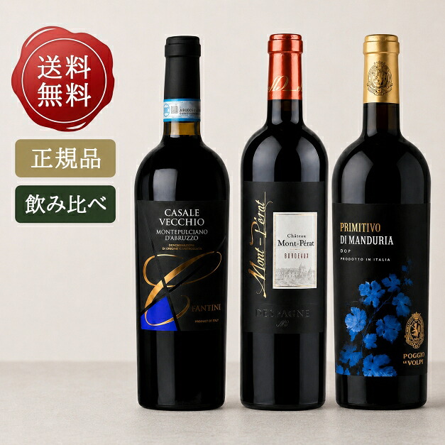 【送料無料】「神の雫」登場ワインセット フランス・イタリア 赤ワイン 3本セット[カサーレ・ヴェッキオ / シャトー・モンペラ / プリミティーヴォ・ディ・マンドゥーリア] 750ml&times;3 濃厚フルボディ 辛口 飲み比べセット ボルドー ギフト プレゼント｜Hivino ワイン専門店 7,186円