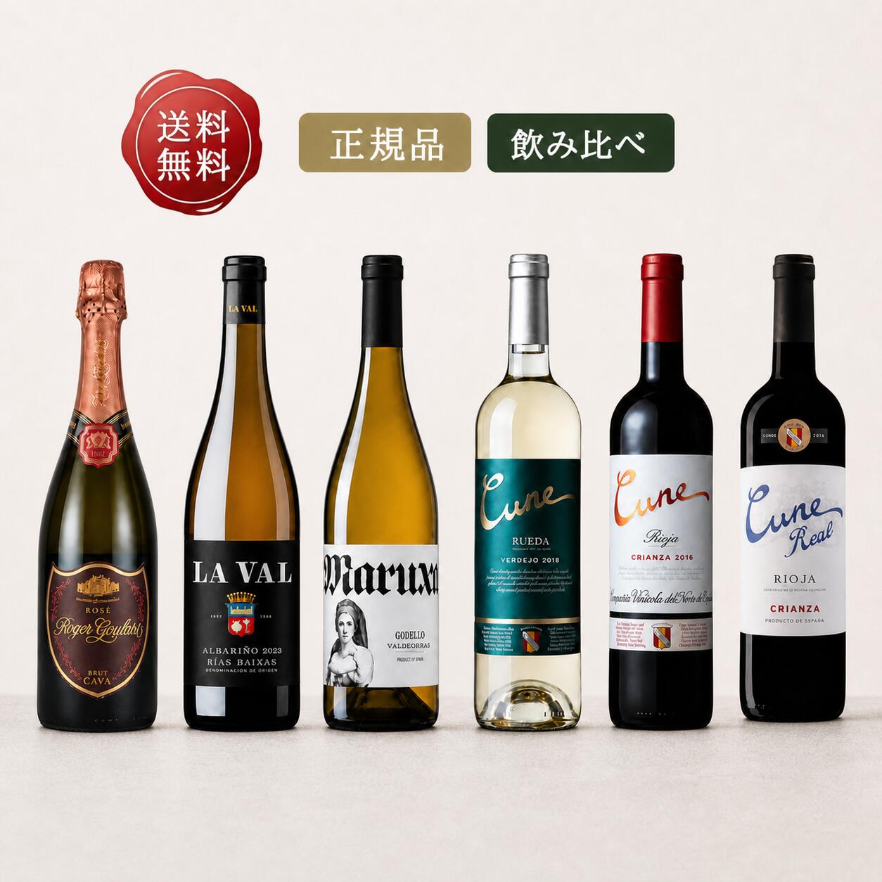 【送料無料】スペインワイン 飲み比べ 6本セット 赤白泡 クネ リオハ / クネ ルエダ / ロジャーグラート カバ ロゼ / アルバリーニョ / ベルデホ [正規品] 辛口 スパークリング 750ml&times;6 ワインセット ギフト プレゼント 夏ギフト Hivino｜Hivino ワイン専門店