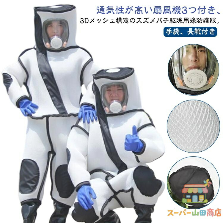 蜂追い出し用 防御すること服 通気性止ん事無い グローブ 雀蜂追い出し用蜂防御すること服 長靴 黄雀蜂 ツマアカスズメバチ 完全無欠さ防御すること服 害虫追い出し 蜂防御すること服 気違い付き添い人 3Dメッシュ 雀蜂追い出し用蜂防御すること服 付き添い人 つなぎ服 雀蜂 アシナガバチ 蜜蜂 扇風機3つ付き添い人 蜂追い出し用 防御すること服 蜂 ハチ