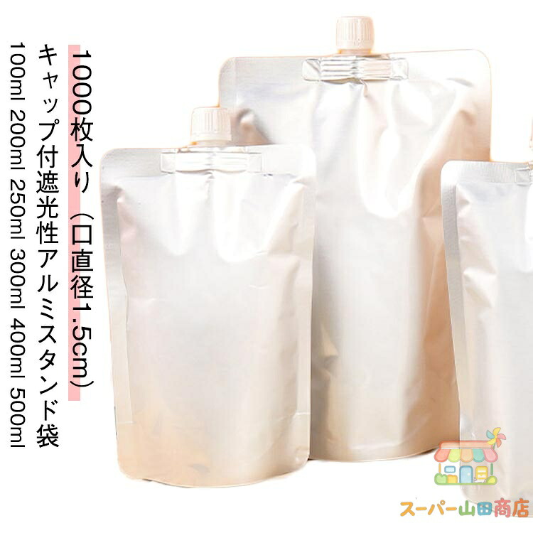 【1000枚入り口・入口 口差しわたし1.5糎】旗がしら付軽銀照明ランプ袋 スパウトパウチ 100ml 200ml 250ml 300ml 400ml 500ml 遮光性 牛乳パック 乳汁容器に並べる 合財袋 保護すること容れもの 水もの用 清涼飲料水容器に並べる 調味料 容れもの 上蓋付 空容れもの 独立独歩 耐高温 封鎖容器に並べる 封鎖 詰め替え 保護すること容れもの