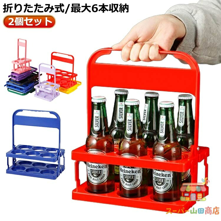 2個入り口・入口 ドリンク保持者 壜履歴 手提げ 折りたたみ 6本用 壜伏せ籠 ブドウ酒壜 ビール瓶 壜保持者 麦酒を運ぶ 麦酒 仕合わせ 携帯型 仕合わせ 赤ちょうちん 提げ篭 仕合わせ 納める 見せびらかす 仕合わせ 身寄り用