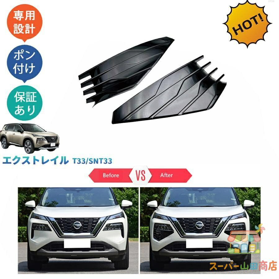 エクストレイル エクストレイルT33 フロントバンパーディフューザー ヘッドライトガーニッシュ｜スーパー山田商店