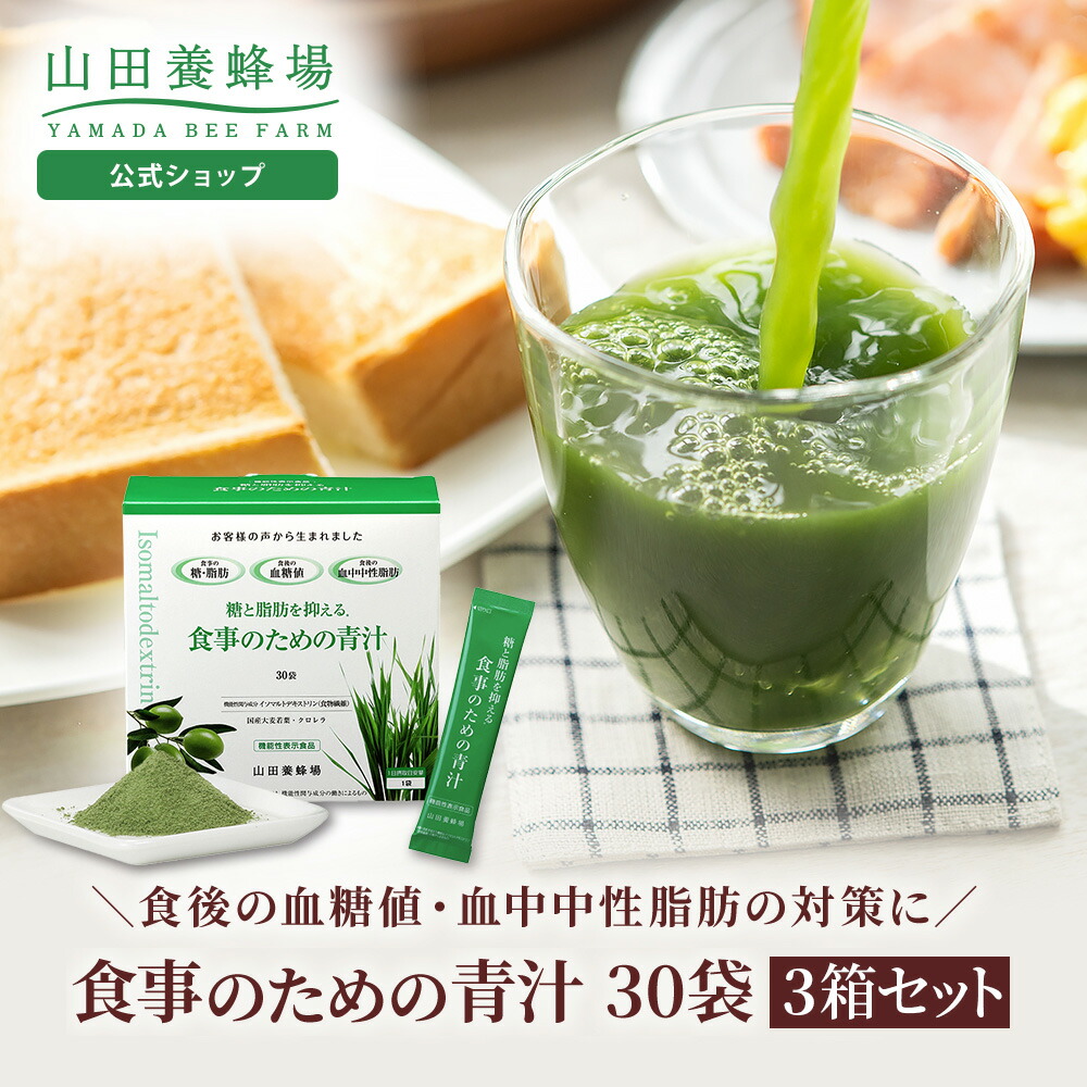 【山田養蜂場】食事のための青汁 9.45g&times;30袋/箱入&times;3箱 機能性表示食品 大麦若葉 オリーブ クロレラ はちみつ入 スティックタイプ 粉末 顆粒 パウダー 飲みやすい 健康 高級 人気 ギフト プレゼント 送料無料 お中元｜山田養蜂場 公式ショップ
