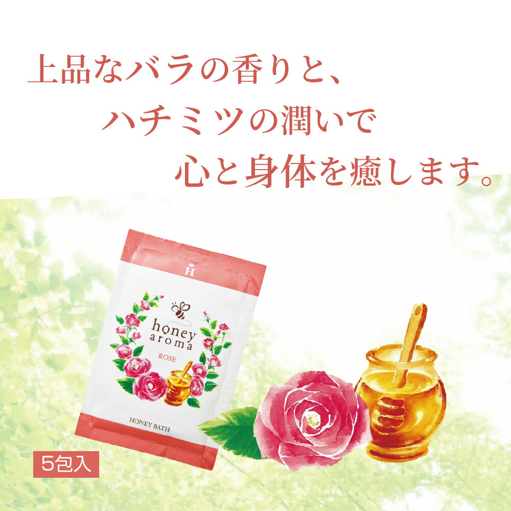 楽天市場 山田養蜂場 ハニーアロマ ハニーバス 入浴剤 5包 ローズの香り ギフト プレゼント 人気 健康 母の日 父の日 山田養蜂場 公式ショップ 楽天市場 山田養蜂場 ハニーアロマ ハニーバス 入浴剤 5包 ローズの香り ギフト プレゼント 人気 健康 母の日 父の日 山田養蜂場 公式ショップ