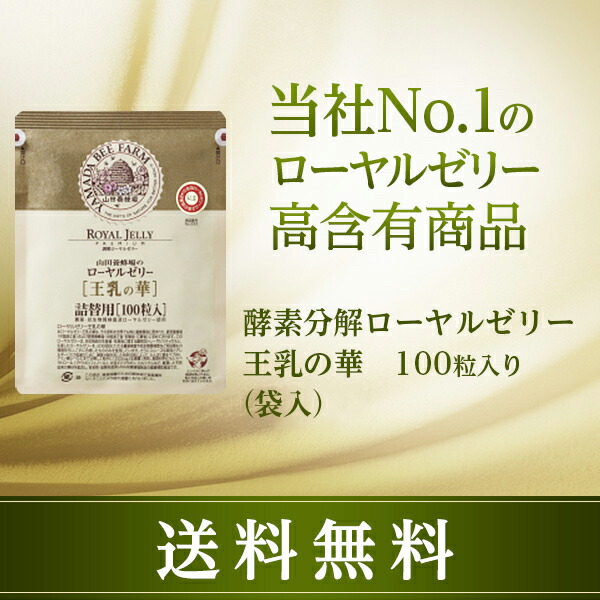 誕生日プレゼント 注目のブランド 山田養蜂場 送料無料 酵素分解ローヤルゼリー 王乳の華 健康食品 袋入 ポイント 100粒 袋入 ギフト プレゼント サプリメント 健康補助食品 健康 人気 50代 60代 70代 80代
