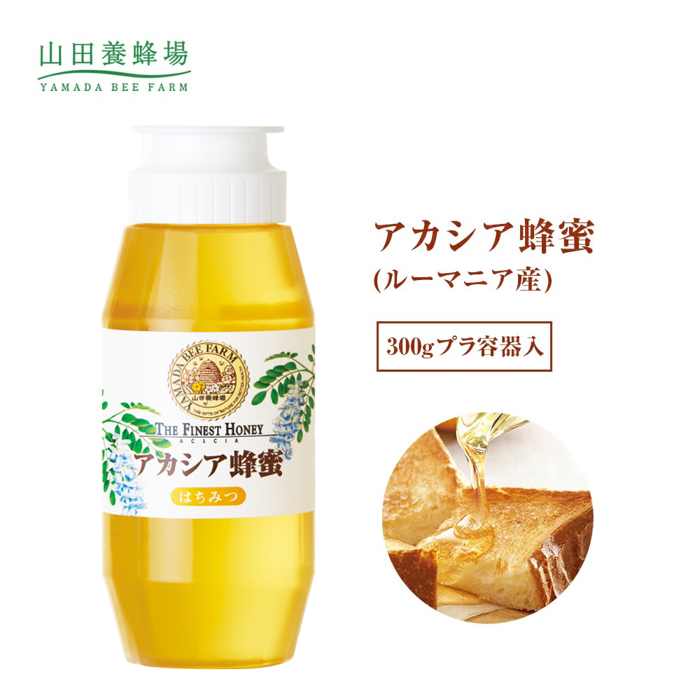 楽天市場 山田養蜂場 アカシア蜂蜜 ルーマニア産 300g プラ容器 はちみつ 食べ物 食品 健康 男性 女性 父 母 夫 妻 両親 お取り寄せグルメ ギフト 贈答 プレゼント 誕生日 母の日 父の日 山田養蜂場 公式ショップ