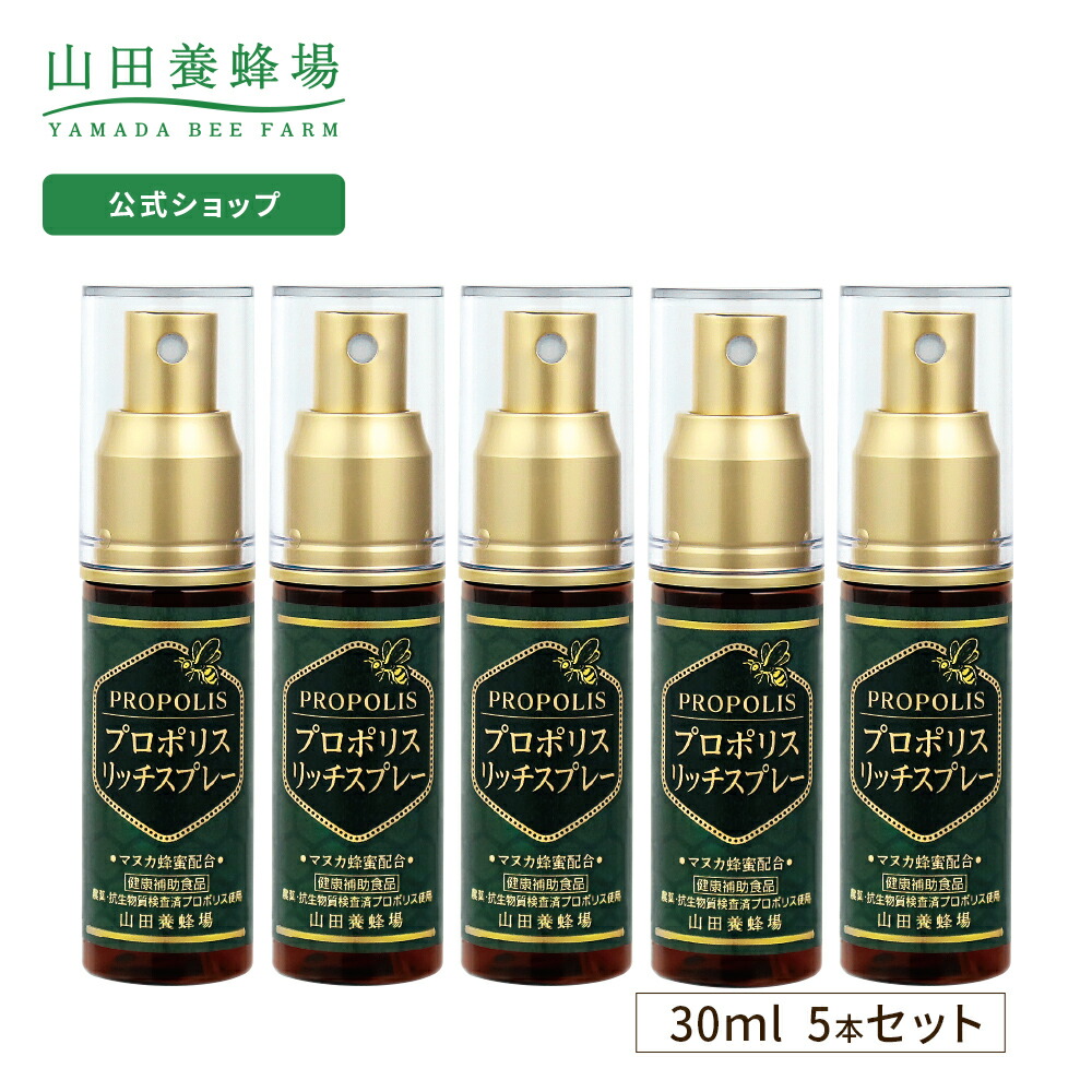 【山田養蜂場】【送料無料】プロポリスリッチスプレー 30ml 5本セット プロポリススプレー プロポリス スプレー プロポリスエキス マヌカ蜂蜜入り カリンエキス 緑茶エキス ペパーミント 天然由来素材 イガイガ リラックス 健康食品 健康 まとめ買い 父の日画像