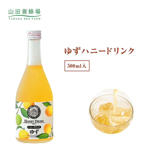 楽天市場 山田養蜂場 ゆずハニードリンク 500ml入 ギフト プレゼント 食品 はちみつ 健康 人気 ビタミンc 国産 クエン酸 瓶ジュース 瓶 健康 お取り寄せグルメ 高級 山田養蜂場 公式ショップ