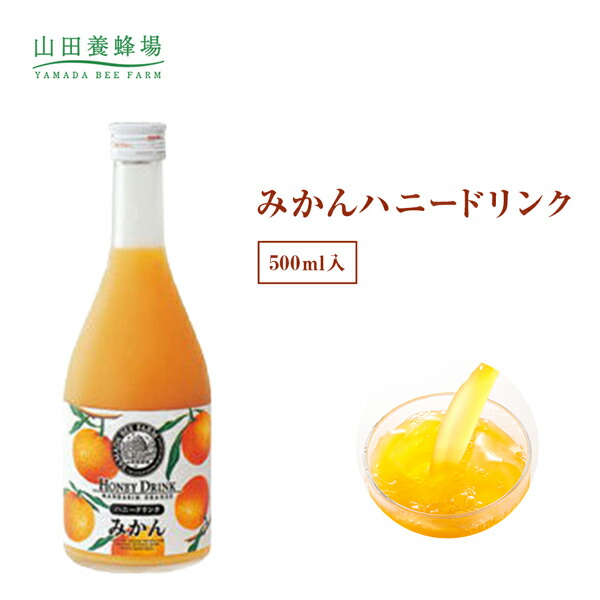 楽天市場 山田養蜂場 みかんハニードリンク 500ml入 ギフト プレゼント 食品 はちみつ 健康 人気 健康 お取り寄せグルメ 高級 山田養蜂場 公式ショップ