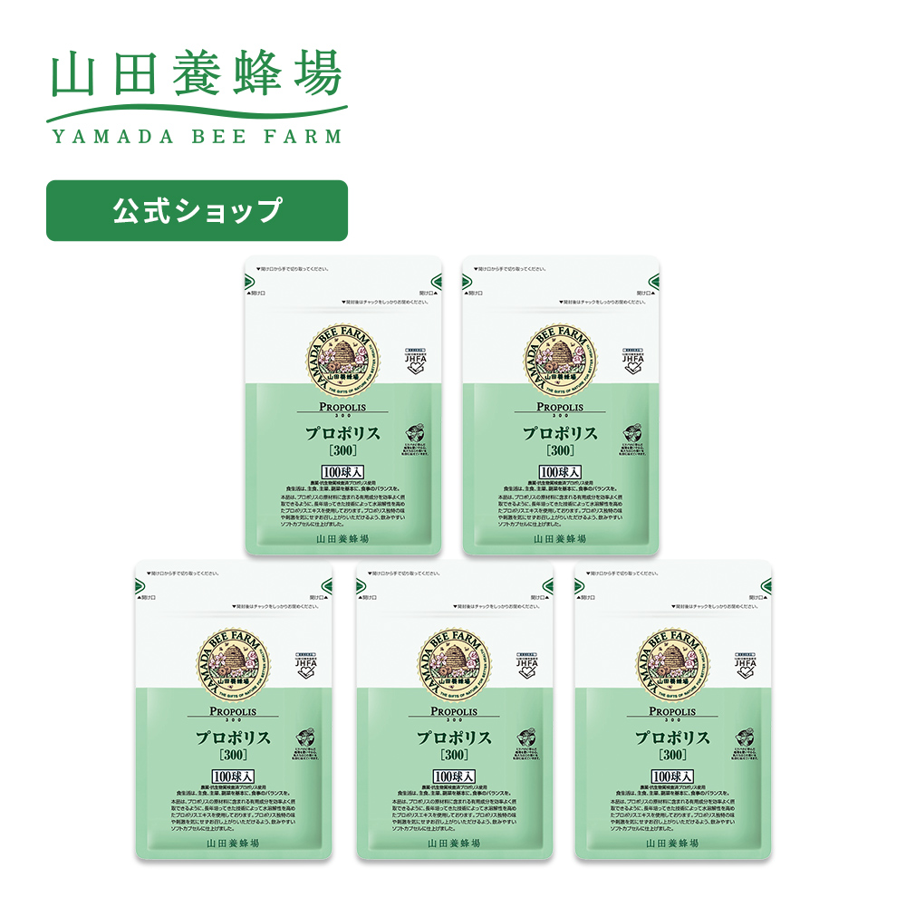 安心 保証 山田養蜂場 プロポリス300 5袋セット（25.04） - 通販 - www