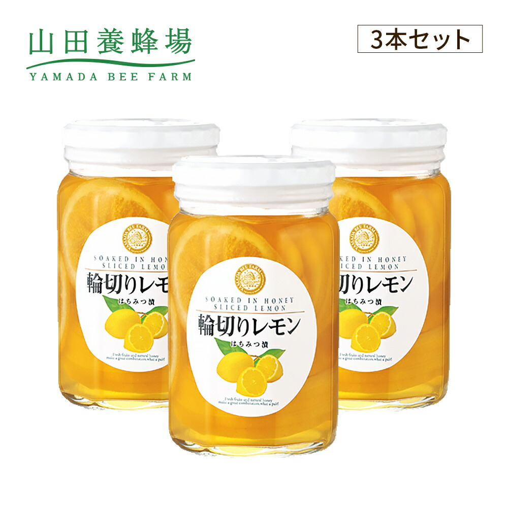 【山田養蜂場】輪切りレモンはちみつ漬<1本(420g)>