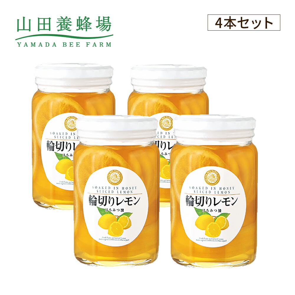 可愛いクリスマスツリーやギフトが！ 山田養蜂場 輪切りレモンはちみつ漬け【4個セット】 - その他 加工食品 - miltinho.com