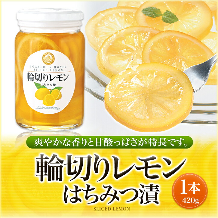 【山田養蜂場】輪切りレモンはちみつ漬<420g×3本>はちみつ果実漬けスライスレモネード砂糖不使用食べ物食品健康男性女性父母夫妻両親お取り寄せグルメギフト贈答プレゼント誕生日母の日父の日