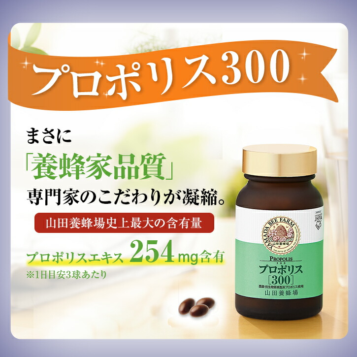 5年保証 の 山田養蜂場 送料無料 プロポリス300 プロポリス300 袋入 健康ダイエット 健康 プロポリス 500球 送料無料 ギフト はちみつ製品 プレゼント Rj プレゼント 健康食品 人気 50代 60代 70代 80代 父の日 お中元 御中元 健康 半額 の