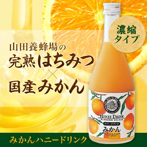 楽天市場 山田養蜂場 みかんハニードリンク 500ml入 ギフト プレゼント 食品 はちみつ 健康 人気 健康 お取り寄せグルメ 高級 山田養蜂場 公式ショップ