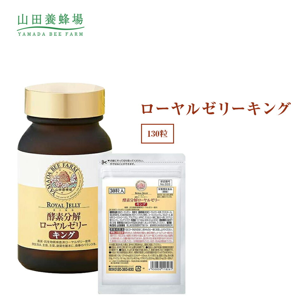 楽天市場 山田養蜂場 送料無料 酵素分解ローヤルゼリー キング 130粒 ローヤルゼリー ロイヤルゼリー 健康食品 サプリメント サプリ 健康茶 健康 免活 男性 女性 父 母 夫 妻 両親 ギフト 贈答 プレゼント 山田養蜂場 公式ショップ
