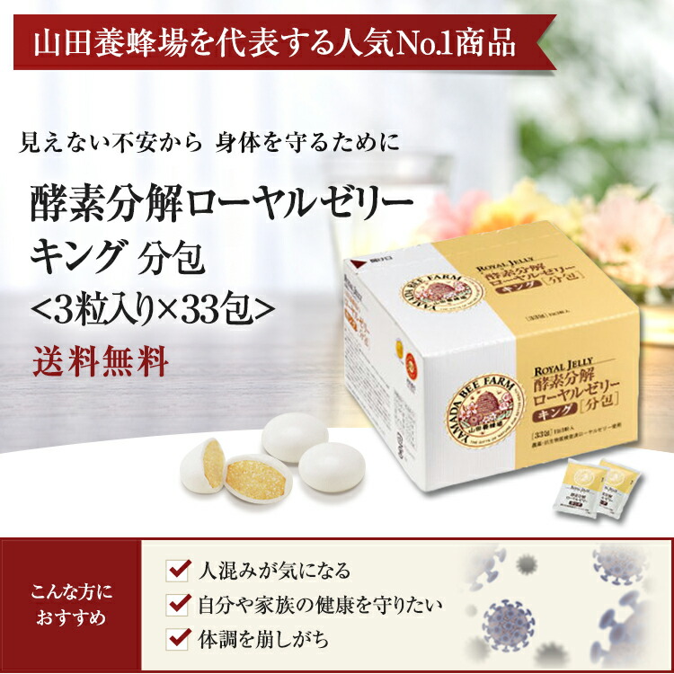 楽天市場 山田養蜂場 送料無料 酵素分解ローヤルゼリー キング 分包タイプ 33包 99粒 ギフト プレゼント 健康食品 人気 50代 60代 70代 80代 健康 山田養蜂場 公式ショップ