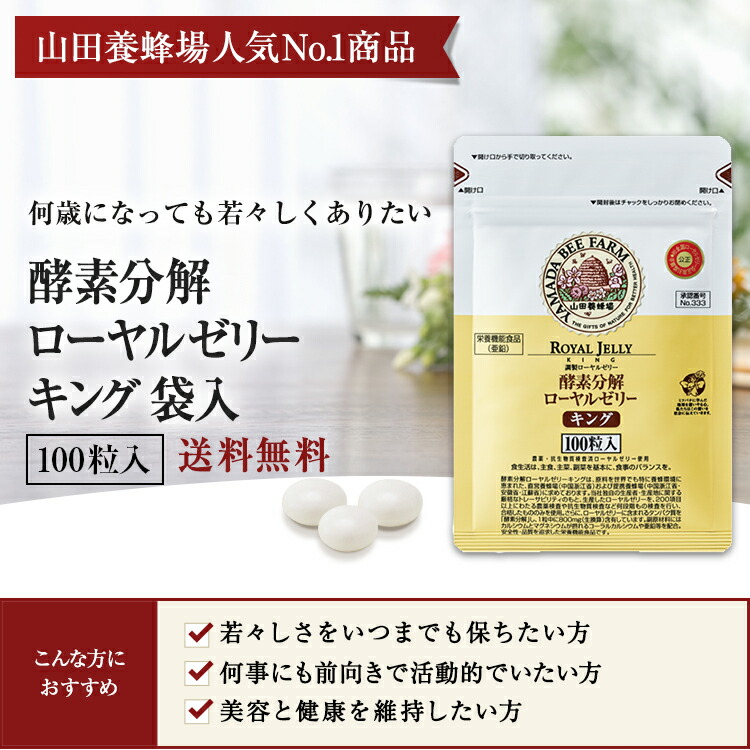 【山田養蜂場】【送料無料】酵素分解ローヤルゼリーキング袋入(100粒)ギフトプレゼント健康食品人気サプリ美容ロイヤル50代60代70代80代健康敬老の日