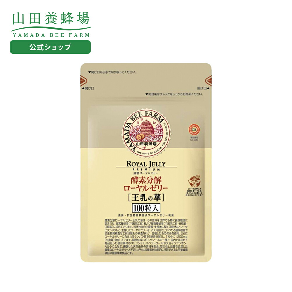 楽天市場】【山田養蜂場】酵素分解ローヤルゼリーキング