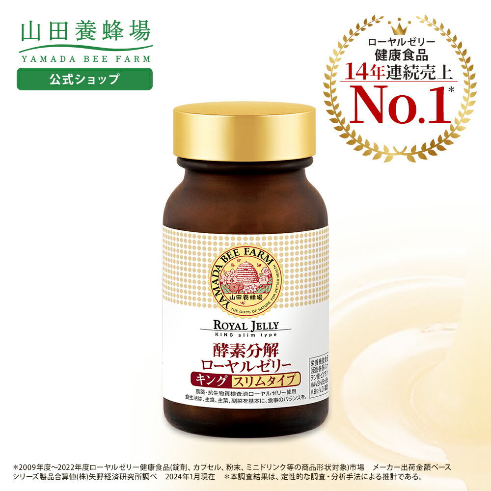 楽天市場】【山田養蜂場】酵素分解ローヤルゼリー ソフト300 120