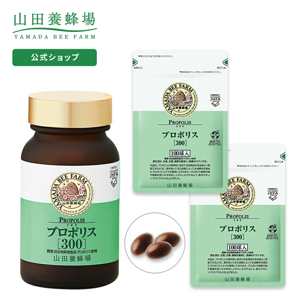 楽天市場】【山田養蜂場】【送料無料】プロポリス300 3点セット（瓶1点 