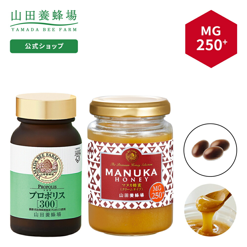 今こそ始める 健康習慣セット マヌカ蜂蜜 MG250 クリームタイプ 200g 1点 プロポリス300 100球 ビン 敬老の日 【T-ポイント5倍】