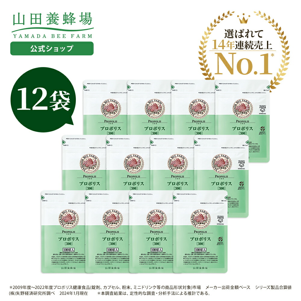 【山田養蜂場】 プロポリス300 12袋セット プロポリス 健康食品 サプリメント サプリ 健康 男性 女性 父 母 夫 妻 両親 ギフト 贈答 プレゼント 送料無料 母の日