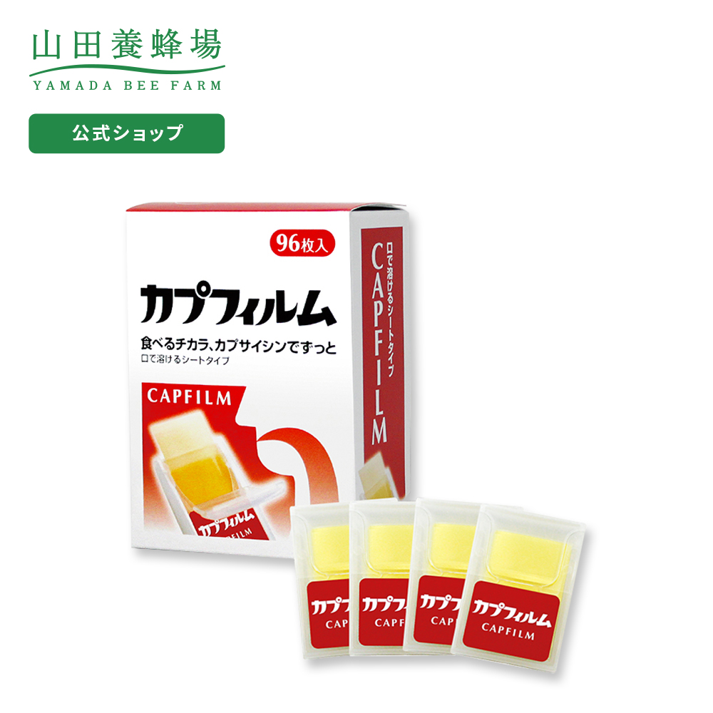 【山田養蜂場】【送料無料】カプフィルム 96枚入(24枚入×4ケース) ギフト プレゼント 健康食品 人気 健康 父の日 【山田養蜂場】【送料無料】カプフィルム 96枚入(24枚入×4ケース) ギフト プレゼント 健康食品 人気 健康 父の日