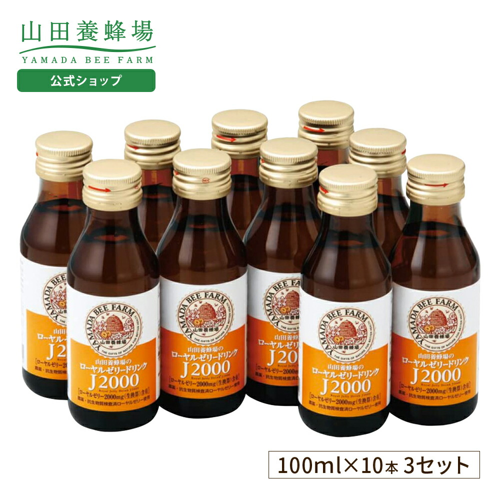 楽天市場】【山田養蜂場】ローヤルゼリードリンクJ2000 100ml×10本入