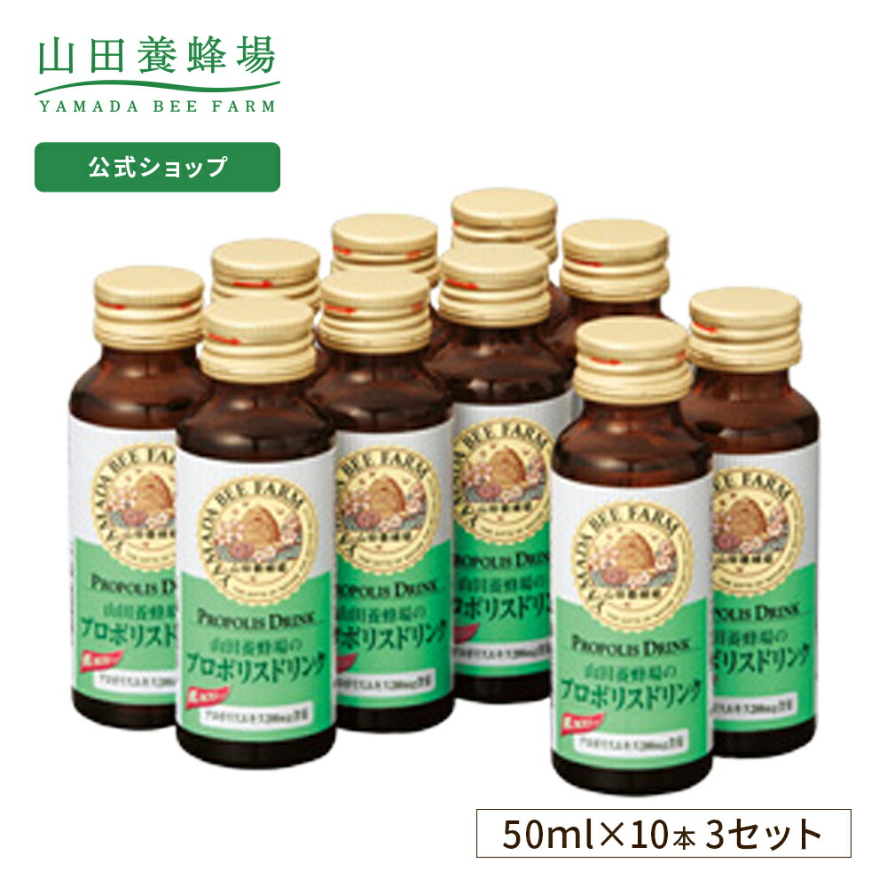楽天市場】【山田養蜂場】プロポリスドリンク 50ml×10本入