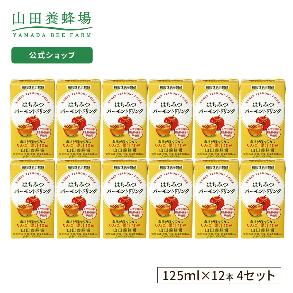 山田養蜂場 はちみつグリーンマウンテン州ドリンク 125ml 48ワーク初め 4箱組み 引出物 贈もの 食べ物 食料雑貨類 はちみつ 健全 人気 健康 敬老の時世 Mattschofield Com