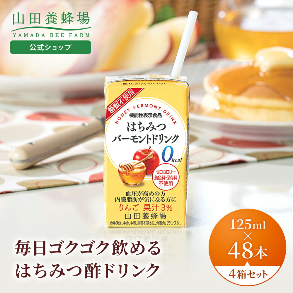 【山田養蜂場】はちみつバーモントドリンク 125ml×48本入（4箱セット） はちみつ酢 りんご酢 お酢ドリンク ビネガードリンク 機能性表示食品 飲み物 0kcal シュガーレス 飲みやすい おいしい ギフト プレゼント 健康 母の日