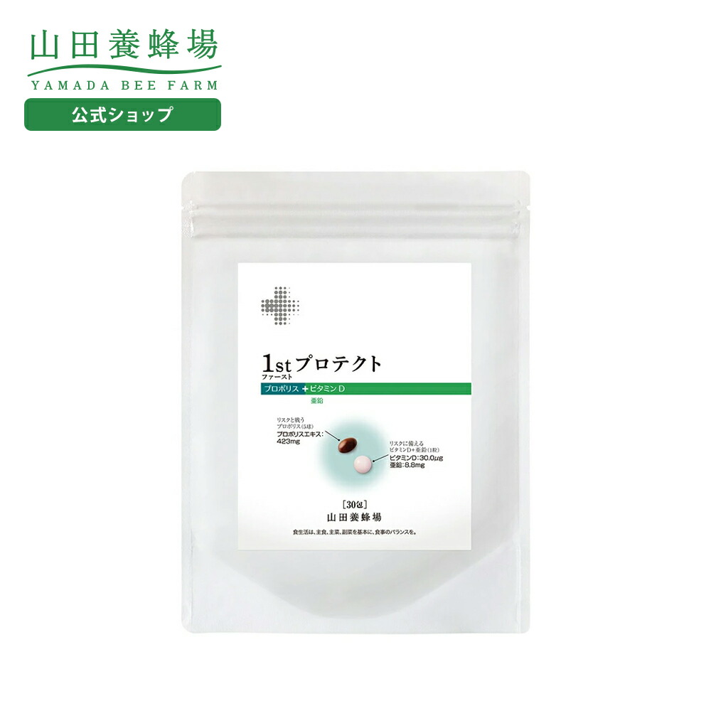 【山田養蜂場】 1st(ファースト)プロテクト＜30包＞ プロポリス ビタミンD 亜鉛 健康食品 サプリメント サプリ 健康 男性 女性 父 母 夫 妻 両親 ギフト 贈答 プレゼント 送料無料 母の日