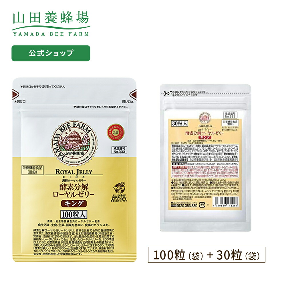 市場 山田養蜂場 サプリメント 130粒袋入 ロイヤルゼリー ローヤルゼリー 健康食品 キング 送料無料 モール限定酵素分解ローヤルゼリー