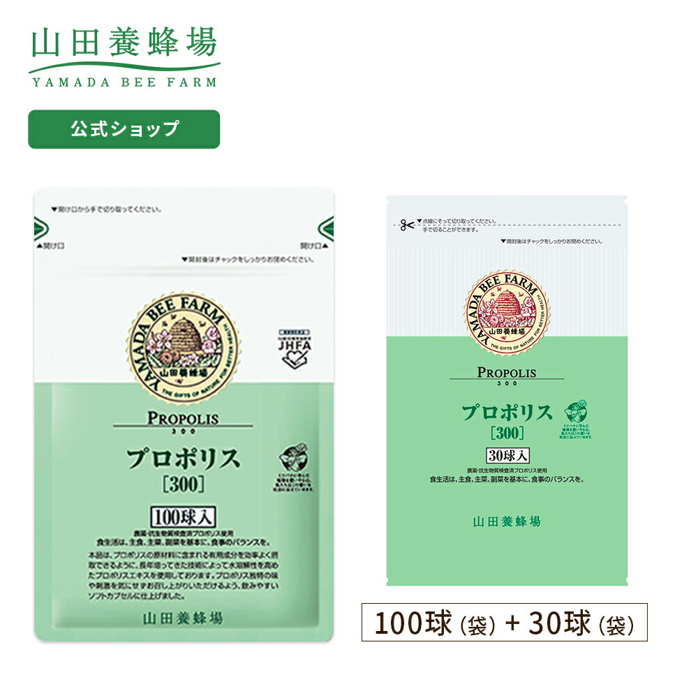 楽天市場】【山田養蜂場】【送料無料】プロポリス300 分包タイプ(33包/99球入) ギフト プレゼント サプリメント 健康補助食品 健康 人気  50代 60代 70代 80代 健康 お歳暮 : 山田養蜂場 公式ショップ