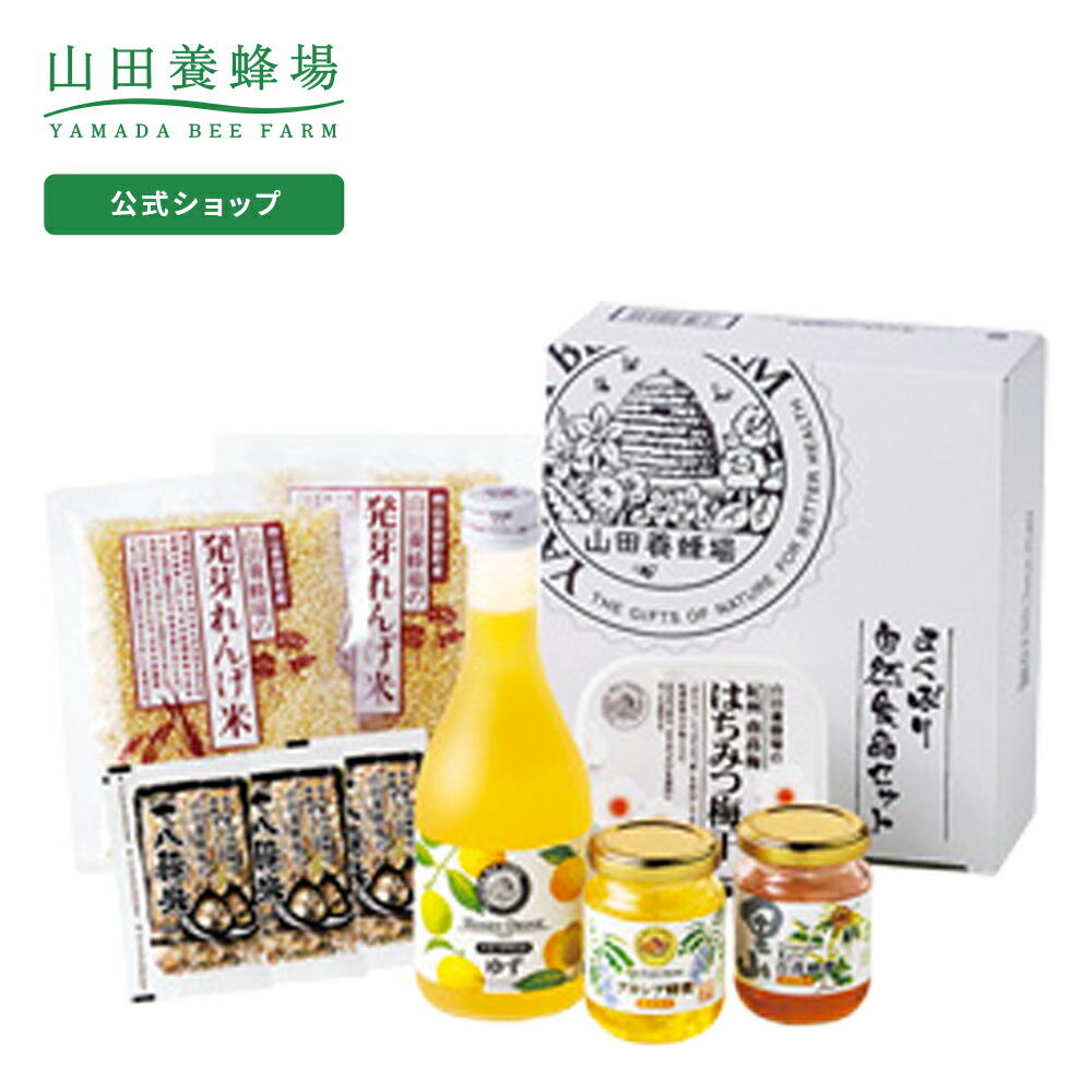 【山田養蜂場】 <br>よくばり自然食品セット 1セット ( アカシア蜂蜜 里山の百花蜂蜜 ゆずハニードリンク はちみつ梅干 発芽れんげ米 十八穀米 ) <br>食べ物 飲み物 詰め合わせ <br>お取り寄せグルメ ギフト 贈答 プレゼント
