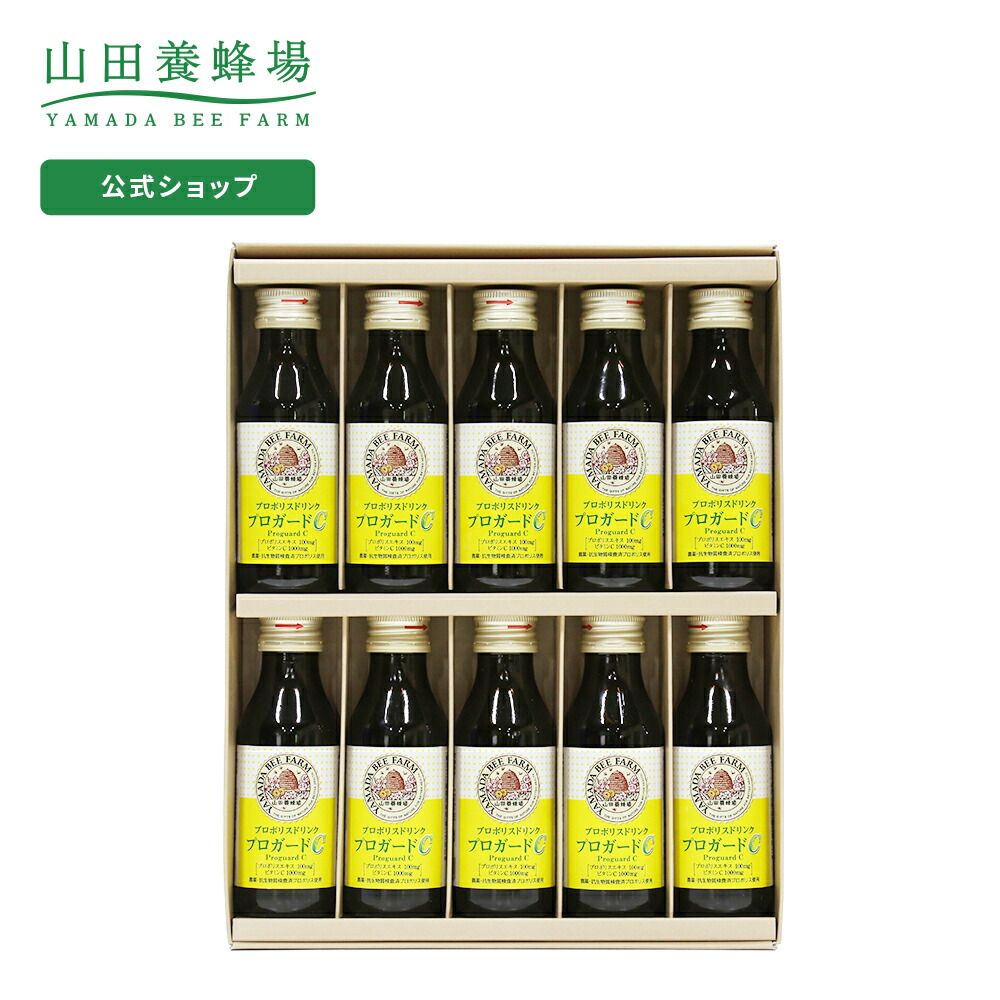 【山田養蜂場】【ギフトセット】プロポリスドリンク　プロガードC　1箱/10本入　健康　健康食品　人気　お中元　父の日　御中元　プレゼント　ギフト　早割
